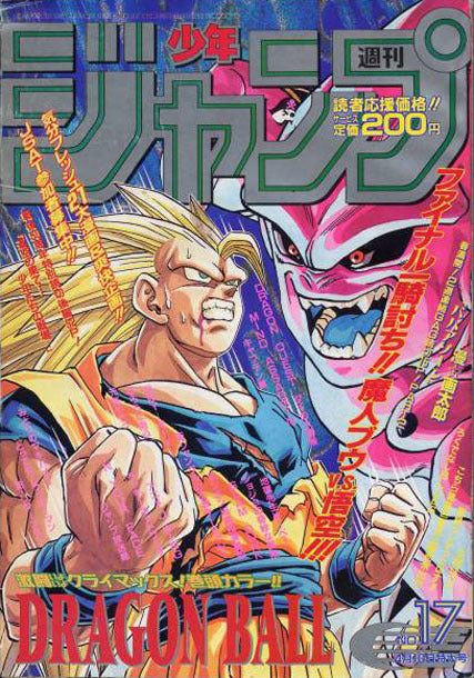 BGS5.5週間少年ジャンプ　1995年　17号 週刊少年ジャンプ 1995年 No.17 ドラゴンボール 巻頭カラー