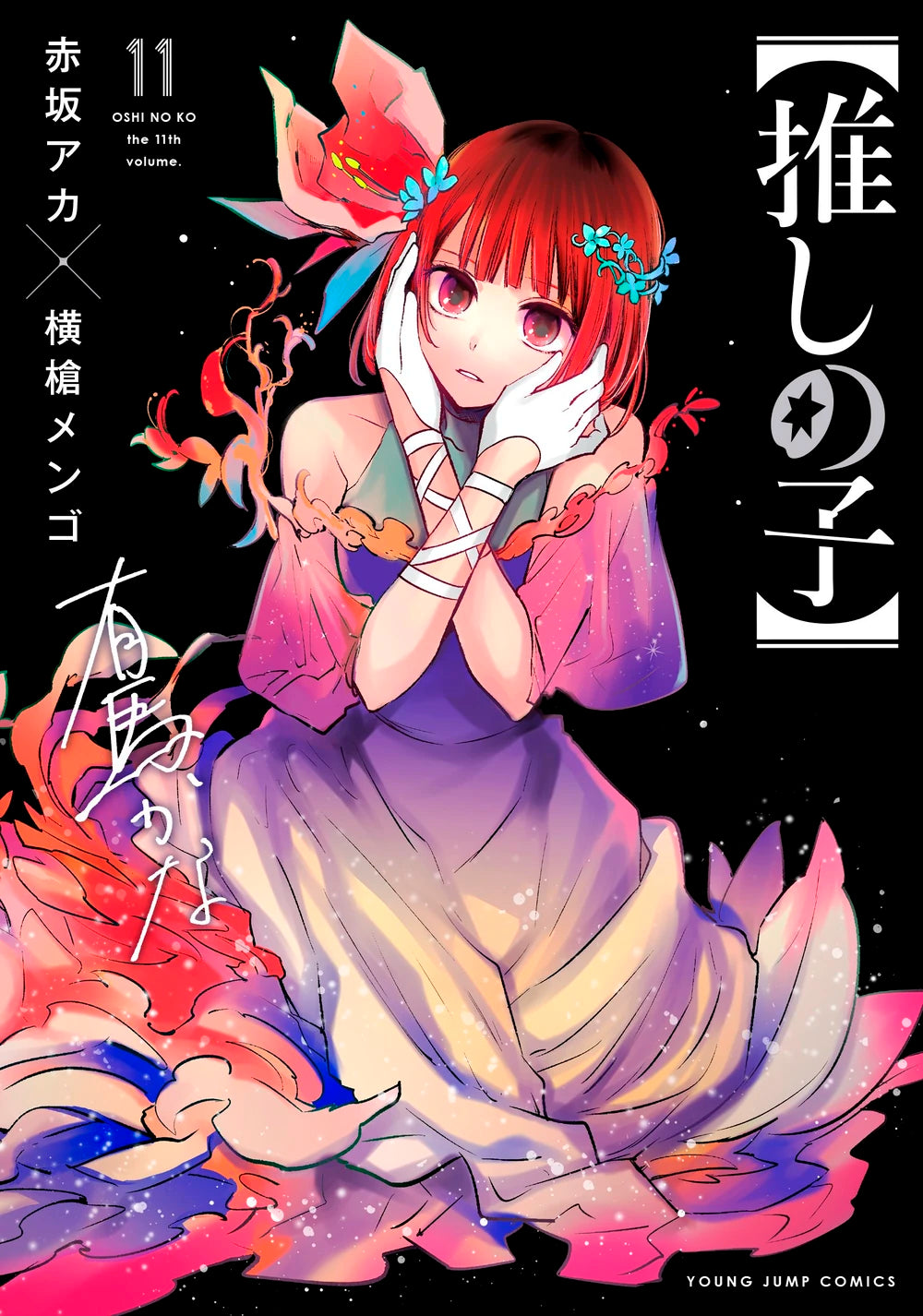 Manga Oshi No Ko 11 Version Japonaise