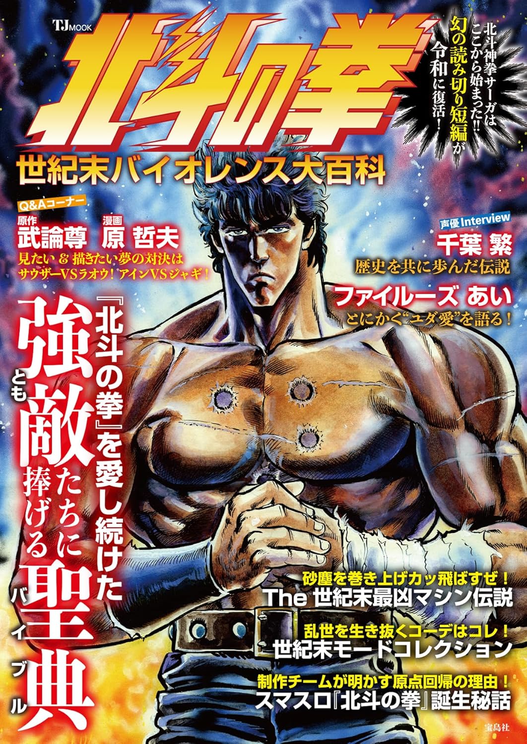 Mook Hokuto No Ken: End of Century Violence Encyclopedia