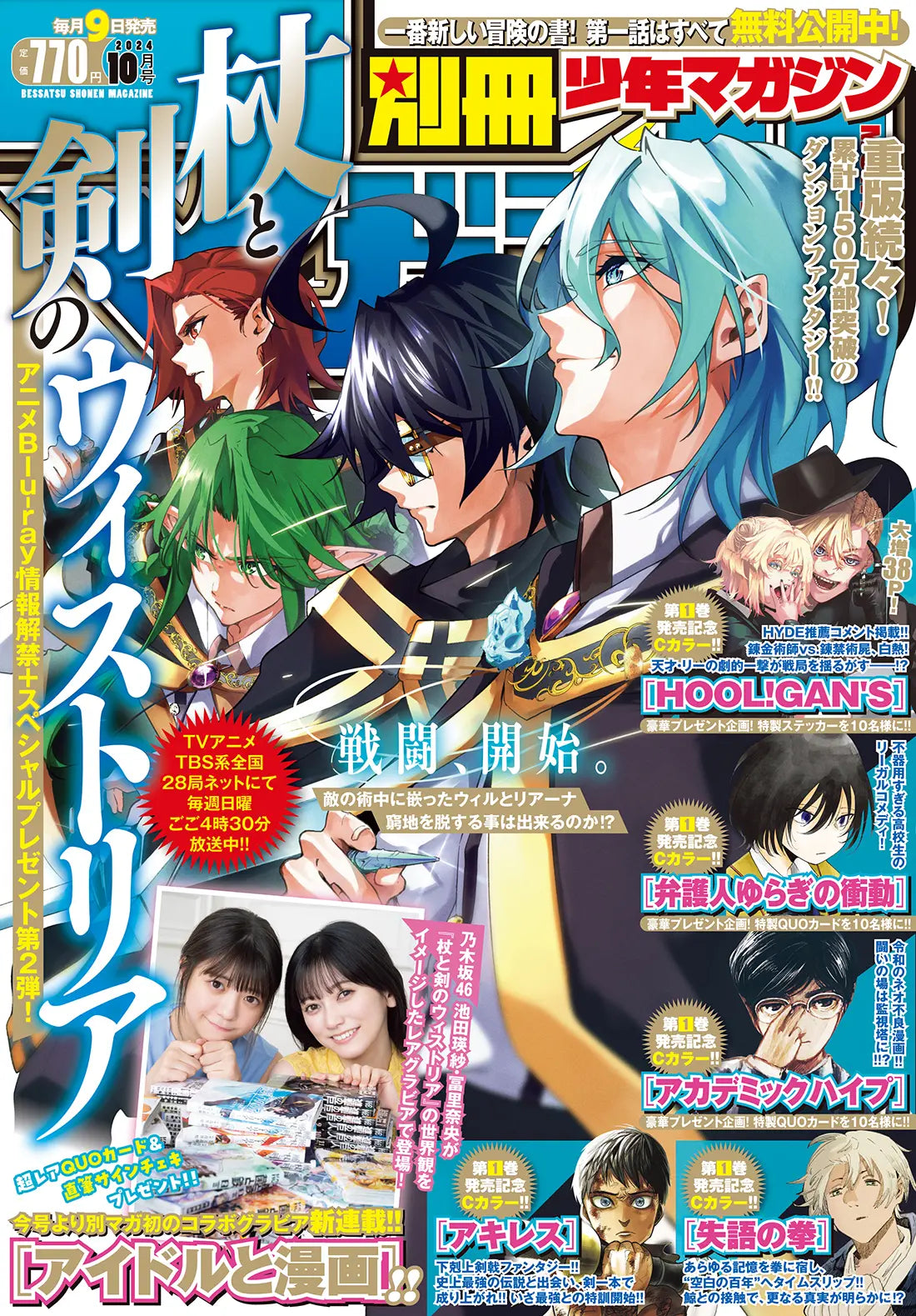 Bessatsu Shonen Magazine 10/2024 Wistoria: Wand and Sword