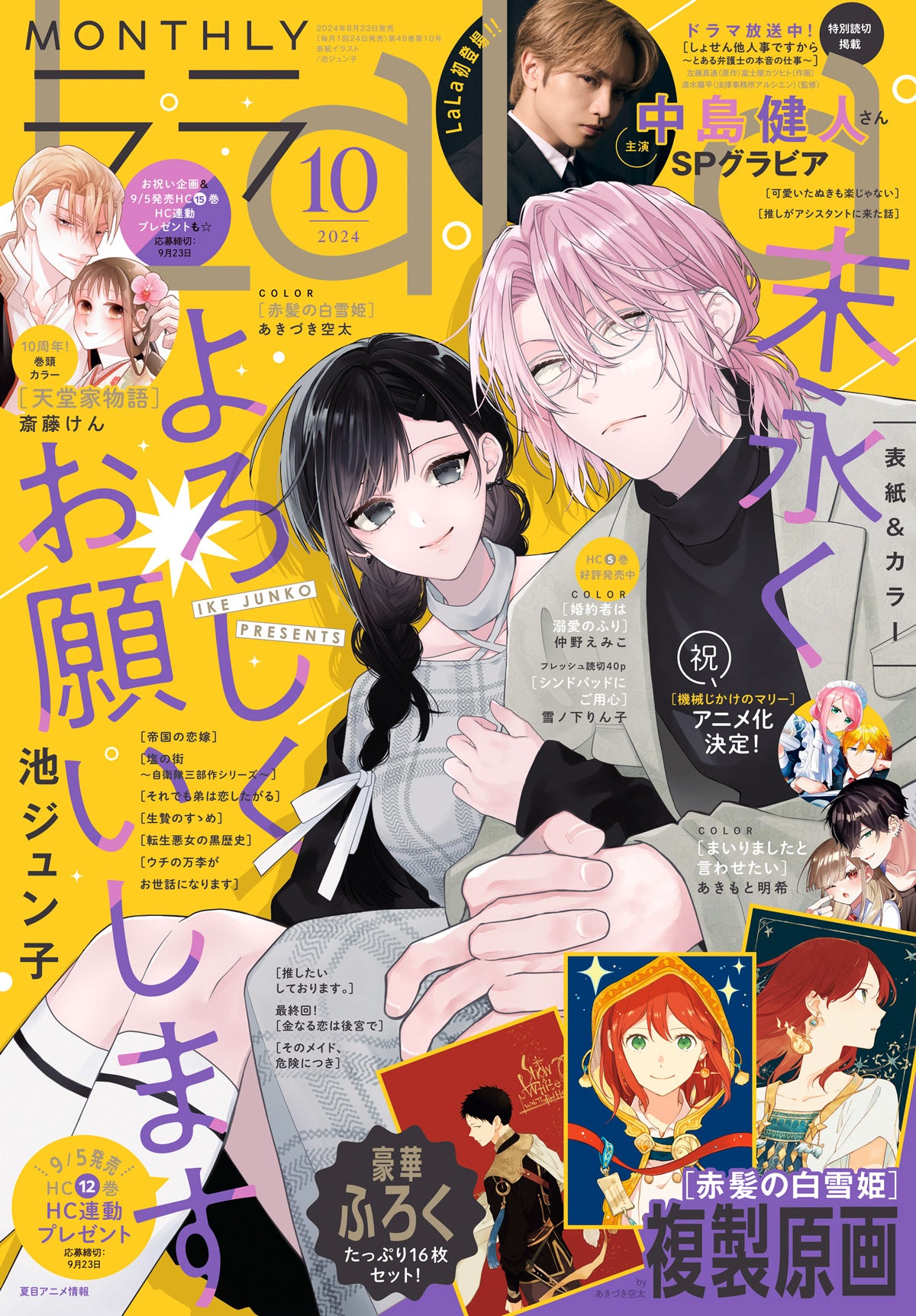 Lala Magazine 10/2024 Akagami No Shira Yuki Hime + 3 Post Cards