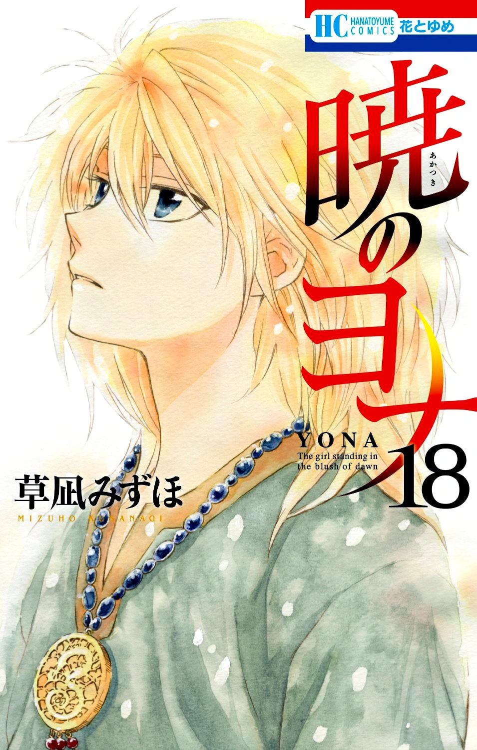 Manga Akatsuki No Yona 18 Version Japonaise