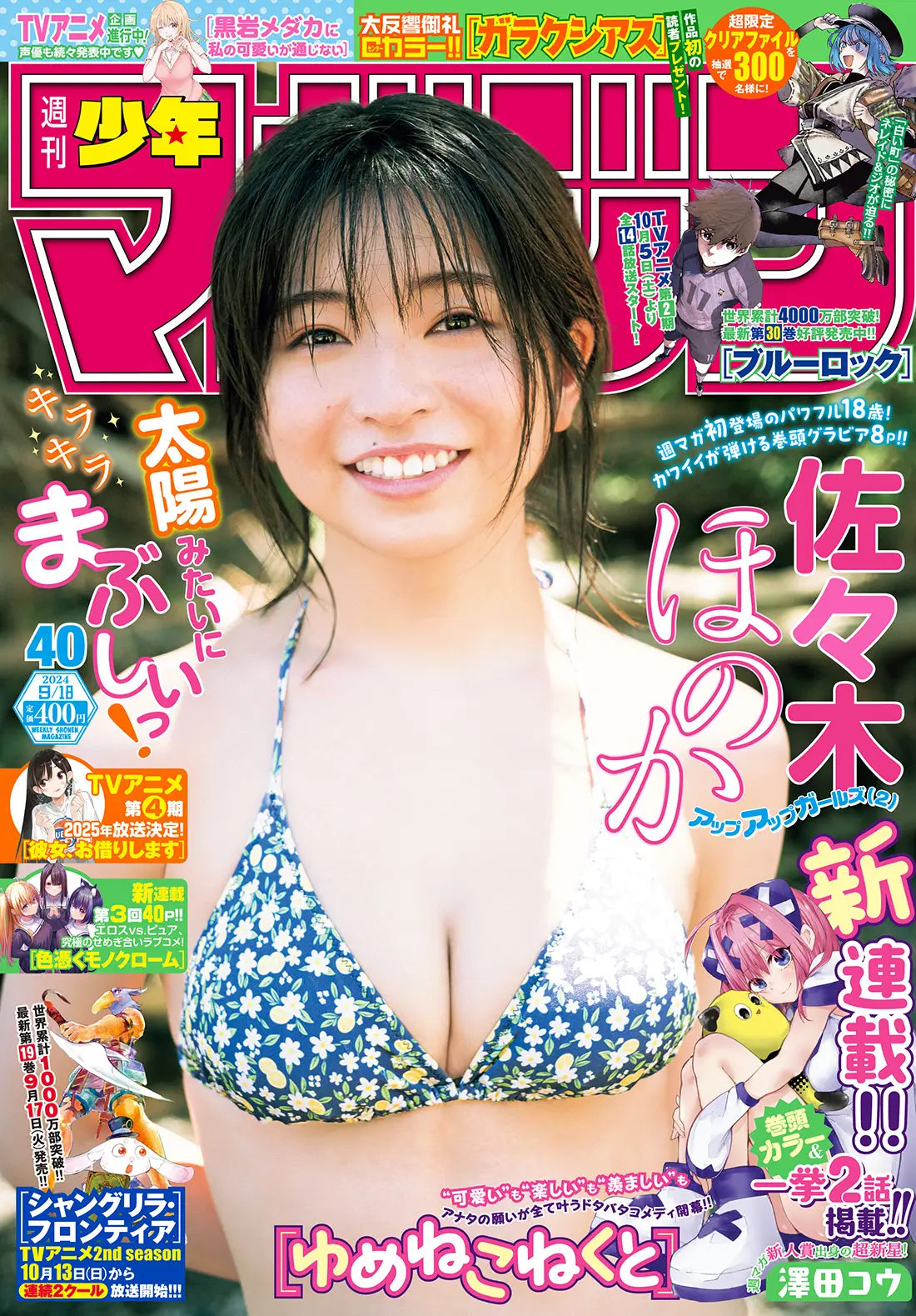 Weekly Shonen Magazine 40/2024 Yumenekonekuto