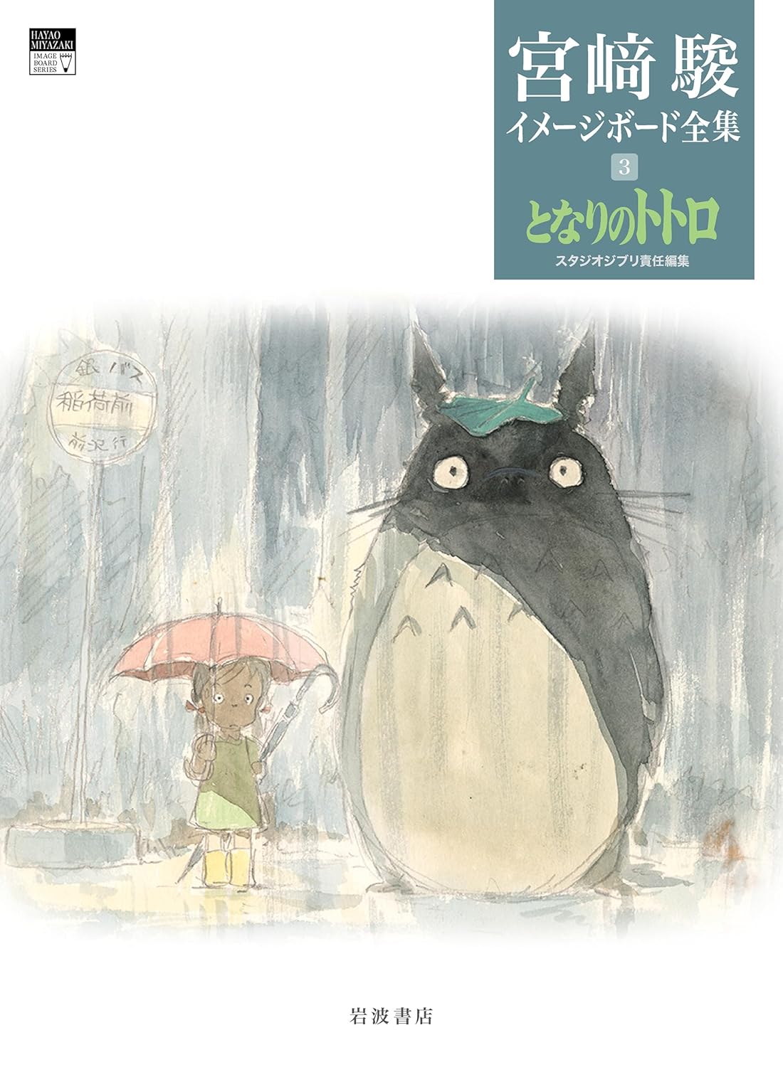 Artbook Mon Voisin Totoro Image Board Complete Works Ghibli