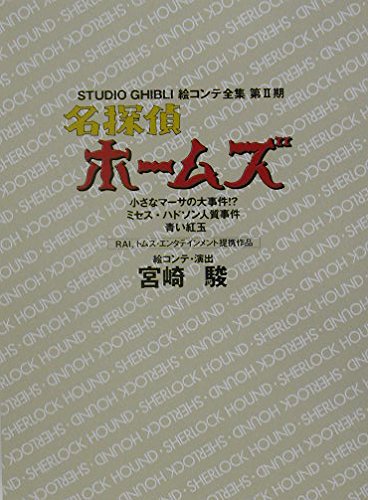 Artbook Sherlock Holmes Ghibli Story Board La Petite Cliente