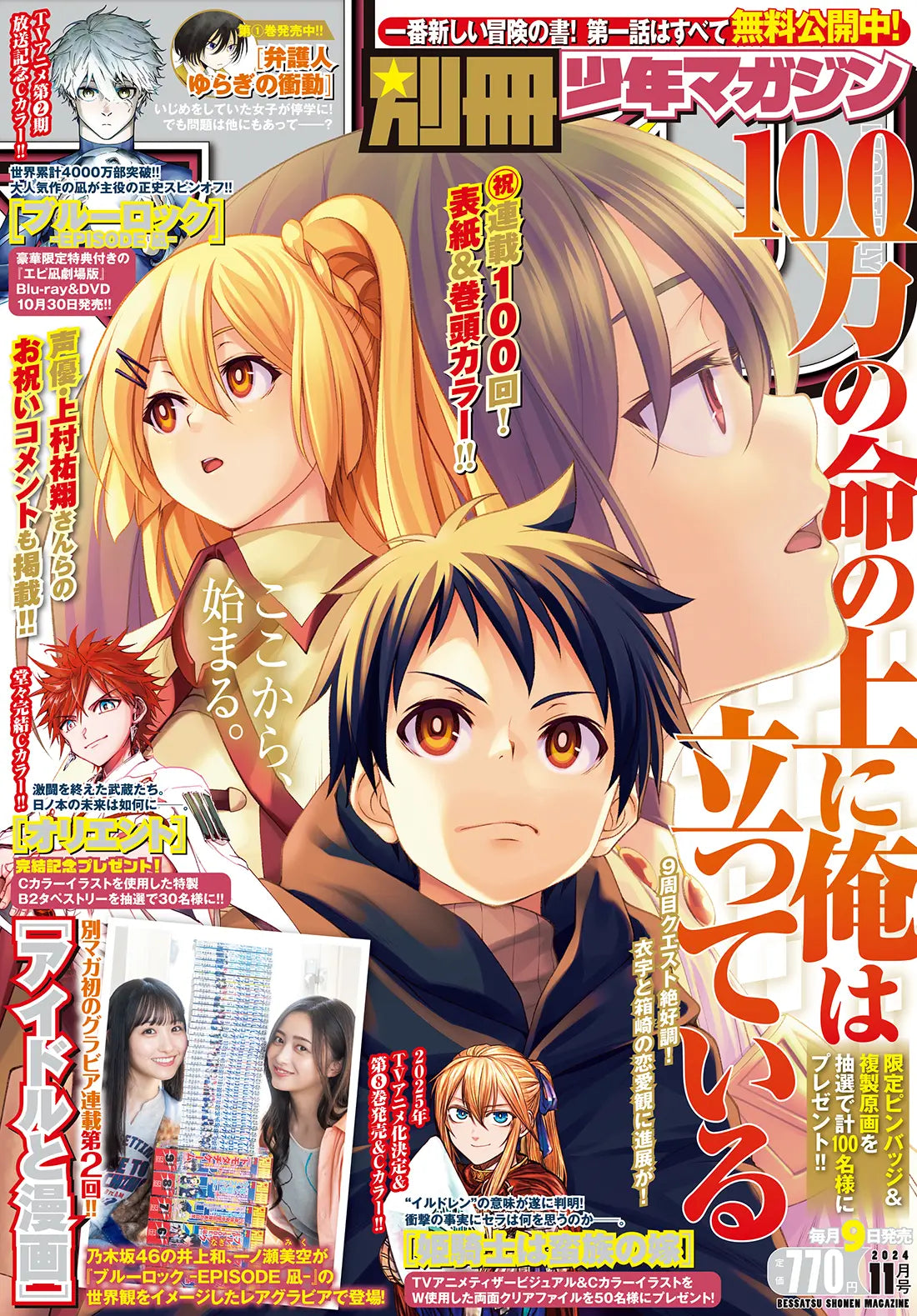 Bessatsu Shonen Magazine 11/2024 I'm Standing On 1,000,000 Lives