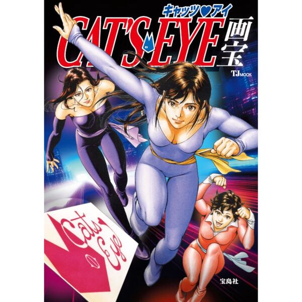 Artbook Mook Cat's Eyes Art Treasure 45th Anniversary Cat's Eyes