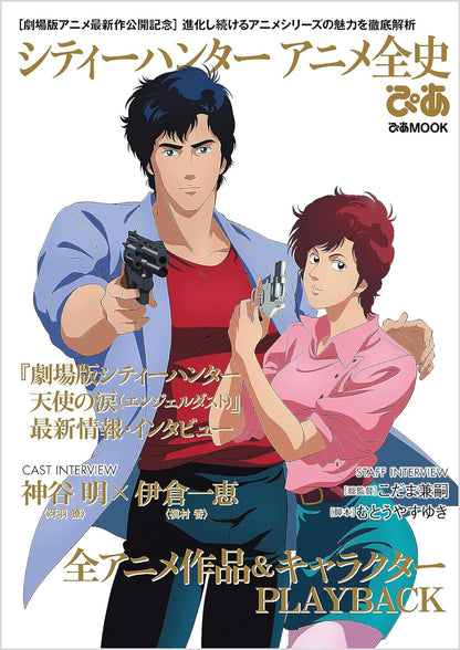 Magazine Mook 08/2023 City Hunter Angel Dust