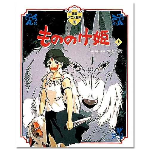 Tokuma Anime Artbook 16 Princesse Mononoke (Partie 1) Ghibli Vo