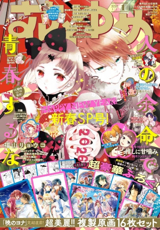 Hana to Yume Magazine 01/2026 + Genga Yona B5
