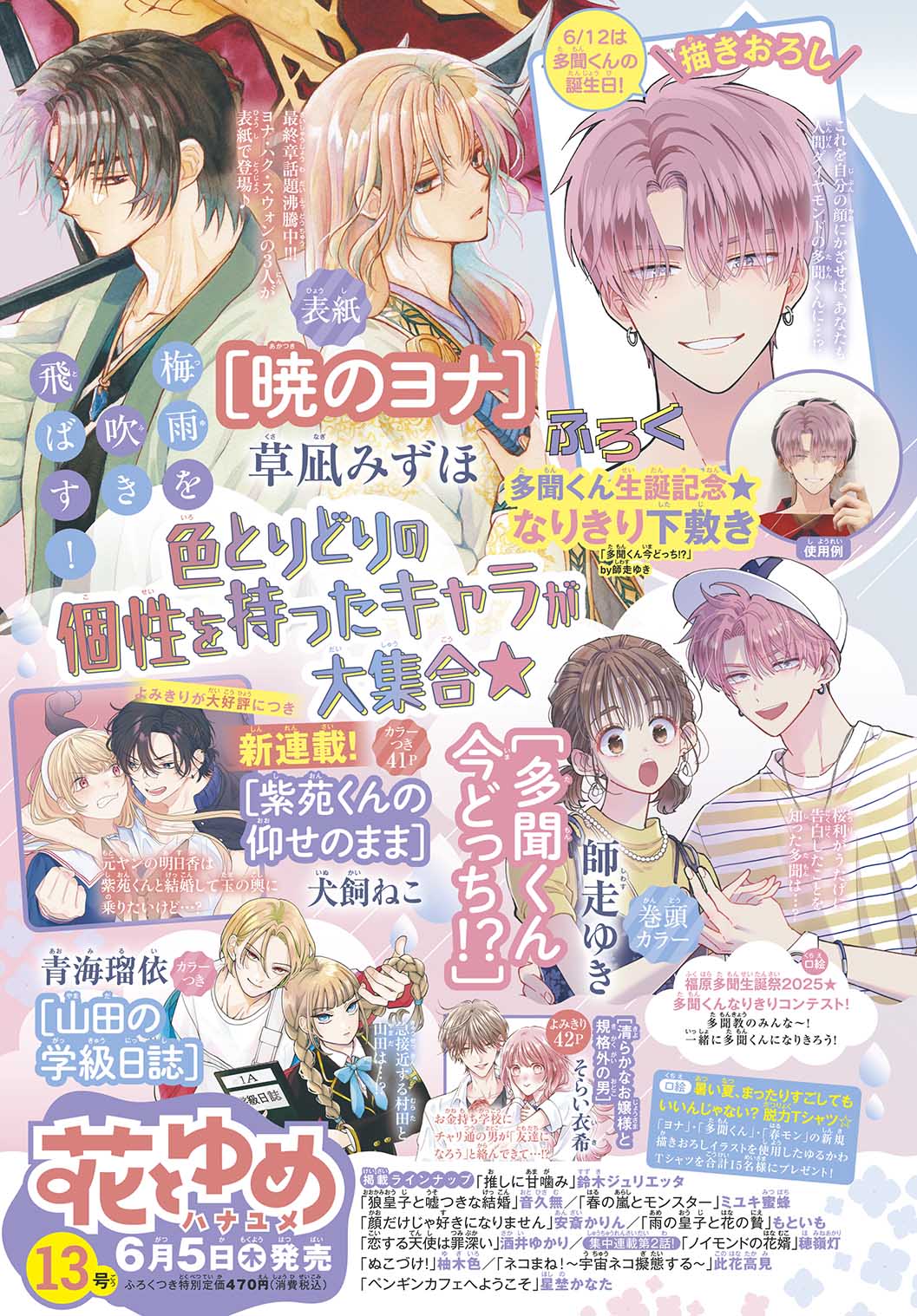 Hana to Yume Magazine 13/2025 Akatsuki no Yona