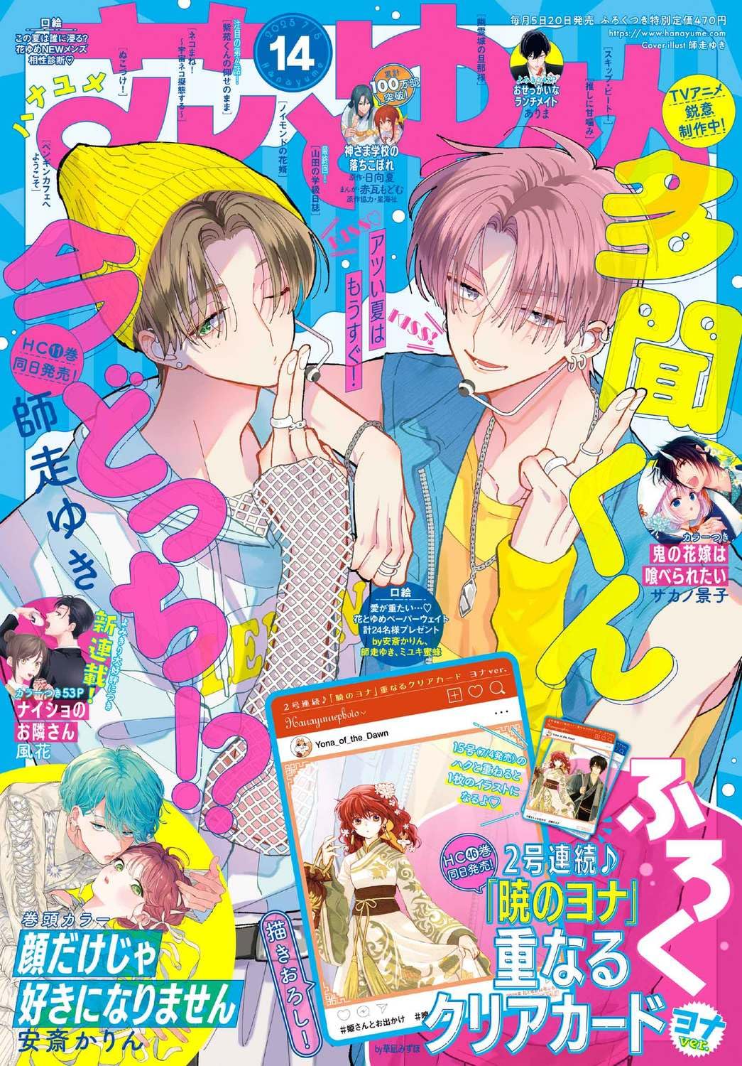 Hana to Yume Magazine 14/2025 Tamon's B-Side