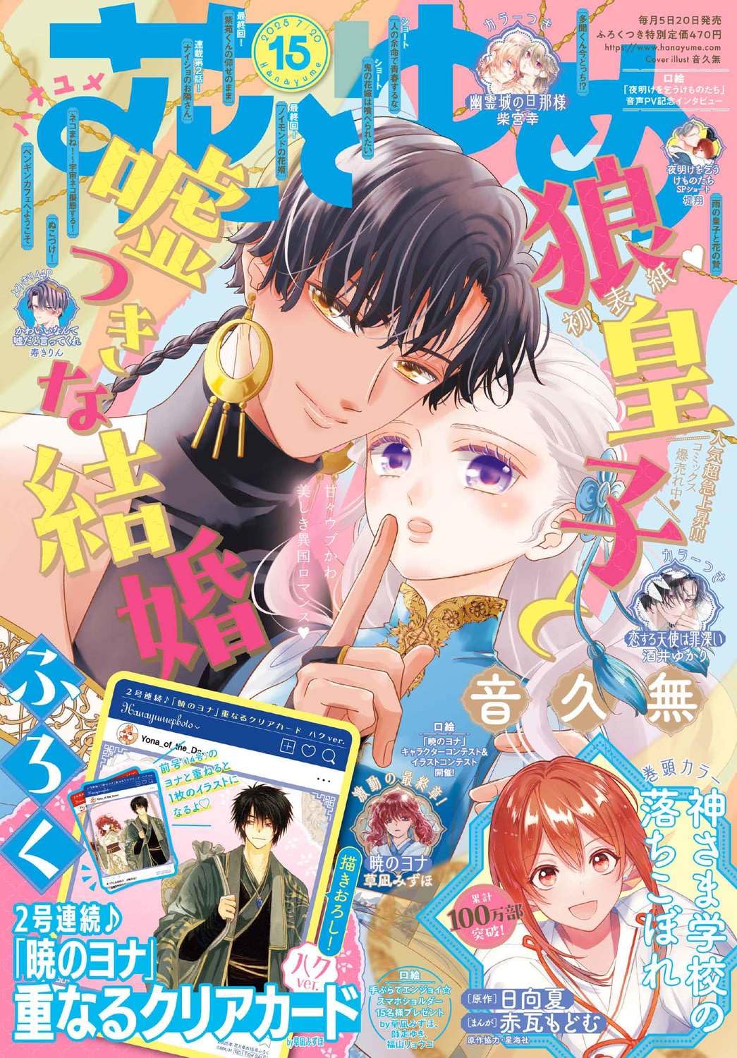 Hana to Yume Magazine 15/2025 Akatsuki no Yona