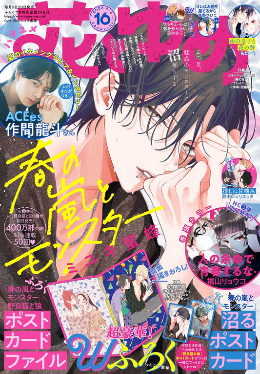 Hana to Yume Magazine 16/2025 Spring Storm and Monster