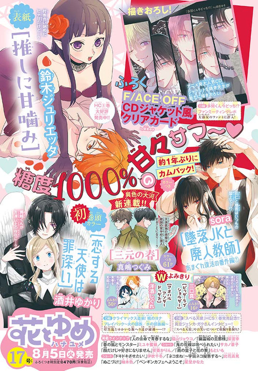 Hana to Yume Magazine 17/2025 Oshi ni Amagami