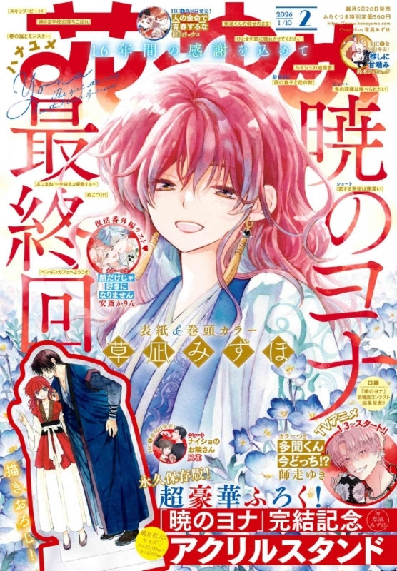 Hana to Yume Magazine 02/2026 Akatsuki no Yona Last Chapter + Plaque Commemorative + Genga Yona B5