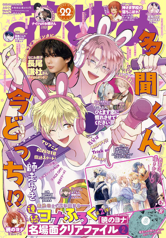 Hana to Yume Magazine 22/2025 Akatsuki no Yona + Genga Yona B5