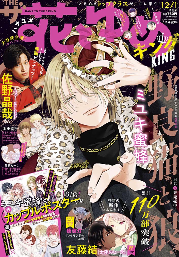 Hana to Yume King Magazine 12/2024 Stray Cat and Wolf