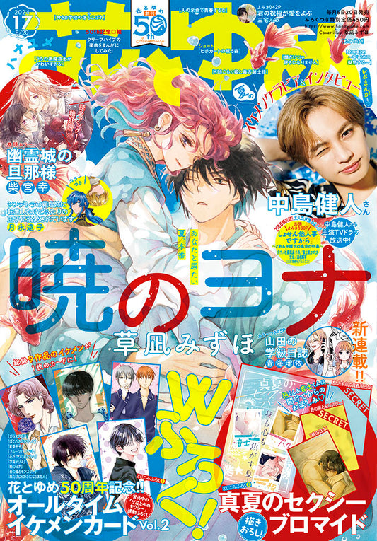 Hana to Yume Magazine 17/2024 Akatsuki No Yona