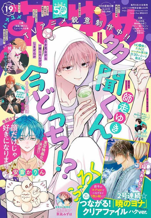 Hana to Yume Magazine 19/2024 Goodies Akatsuki No Yona