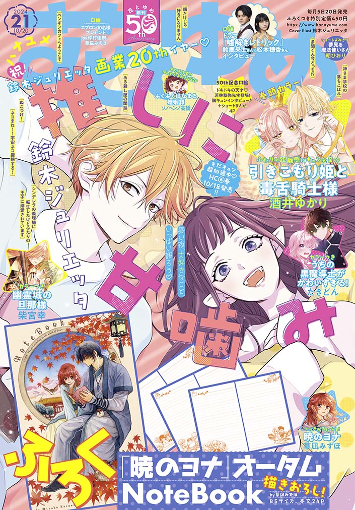 Hana to Yume Magazine 21/2024 Notebook Akatsuki No Yona