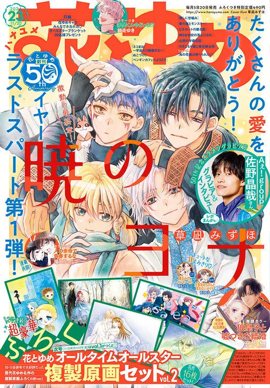 Hana to Yume Magazine 23/2024 Akatsuki No Yona