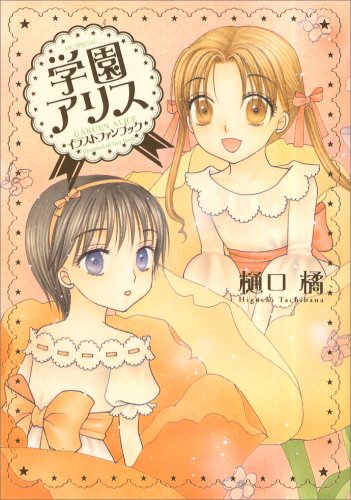 Manga L'Academie Alice Fanbook Special Hana to Yume Version Japonaise Occasion