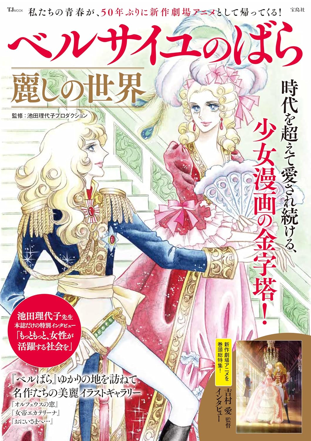 Mook Lady Oscar The World of The Rose of Versailles 40th Anniversary The Rose of Versailles