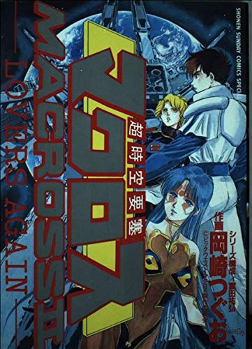 Manga Macross Frontier Lovers Again New Edition Ver. Version Japonaise