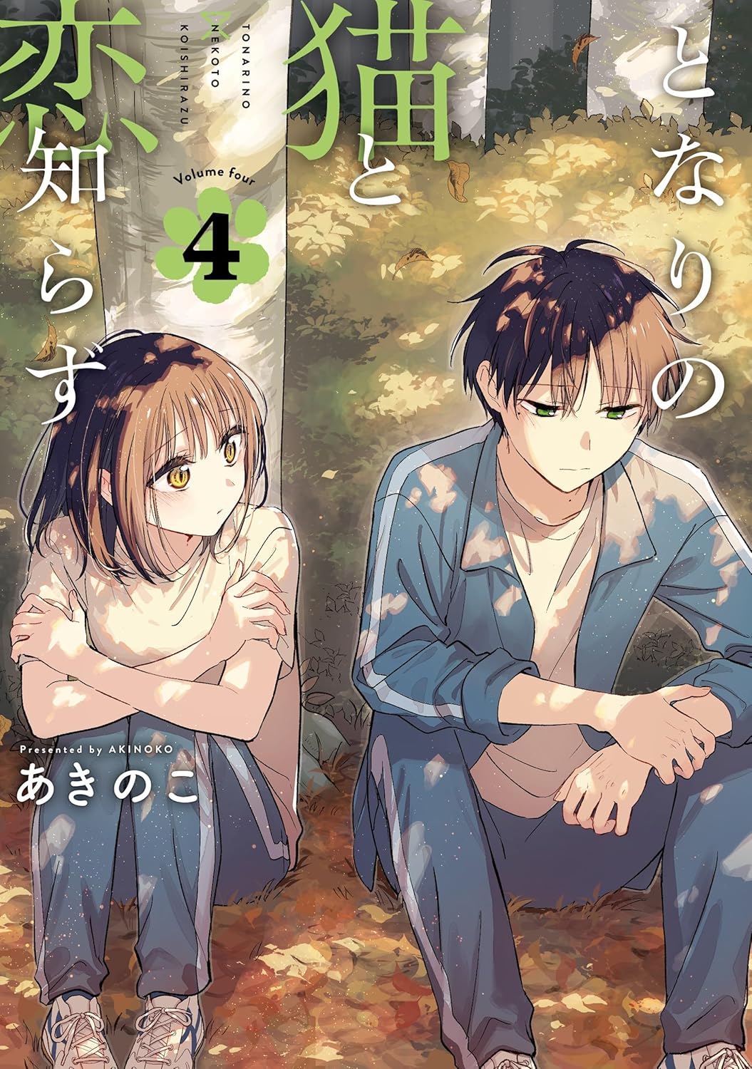 Manga The Feline Neighbor & the Unversed-in-Love 04 Version Japonaise