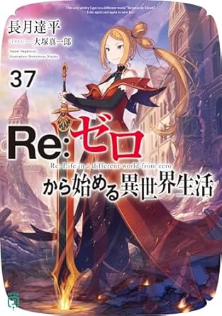 Manga Re:Zero Starting Life in Another World 37 Version Japonaise