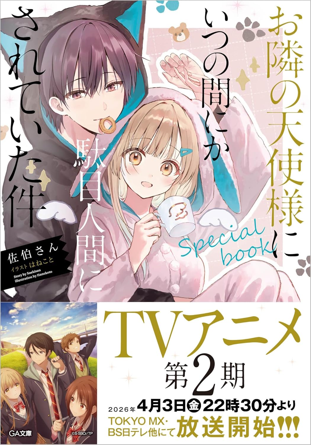 Manga The Angel Next Door Spoils Me Rotten Special Book