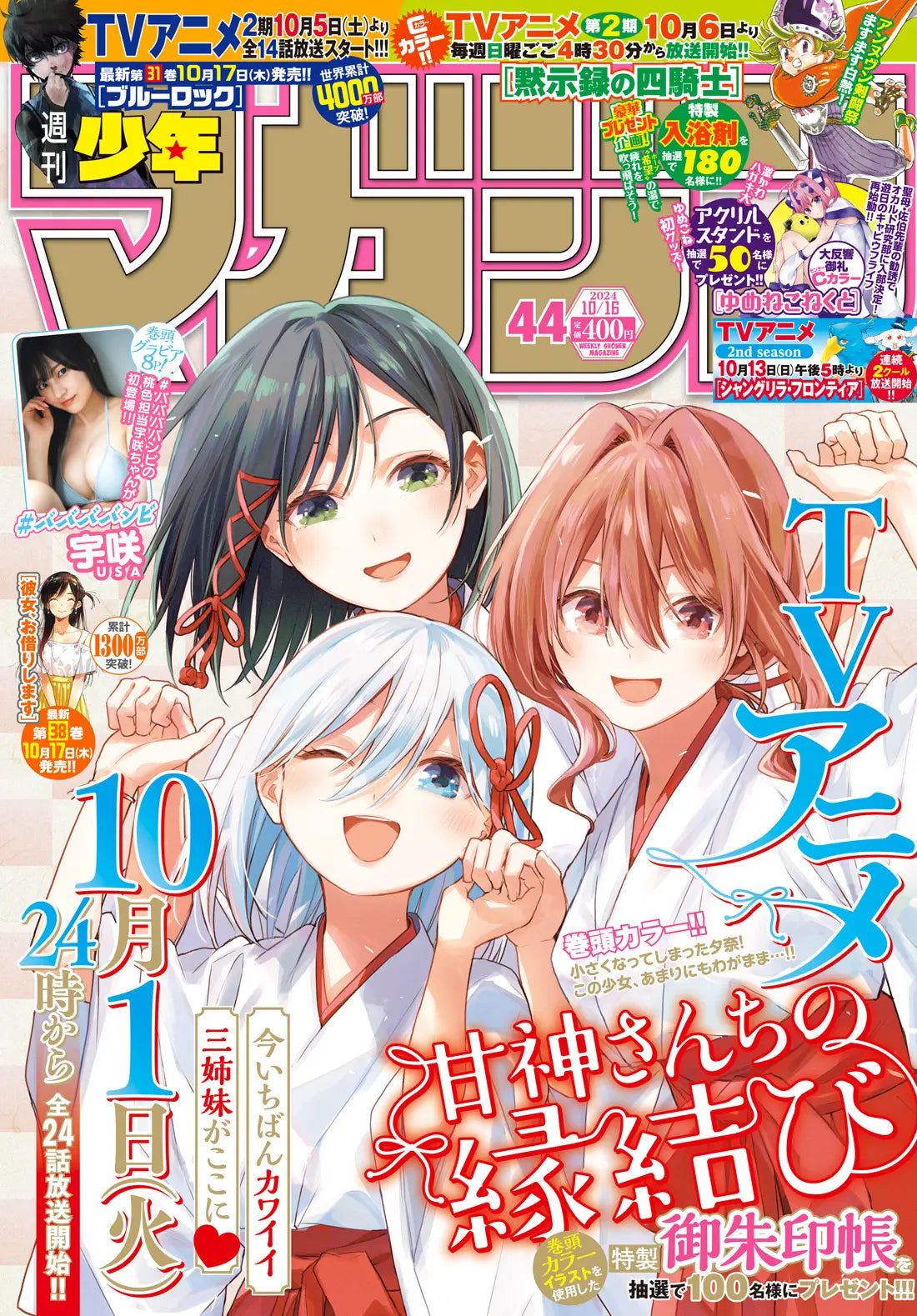 Weekly Shonen Magazine 44/2024 How I Married an Amagami Sister