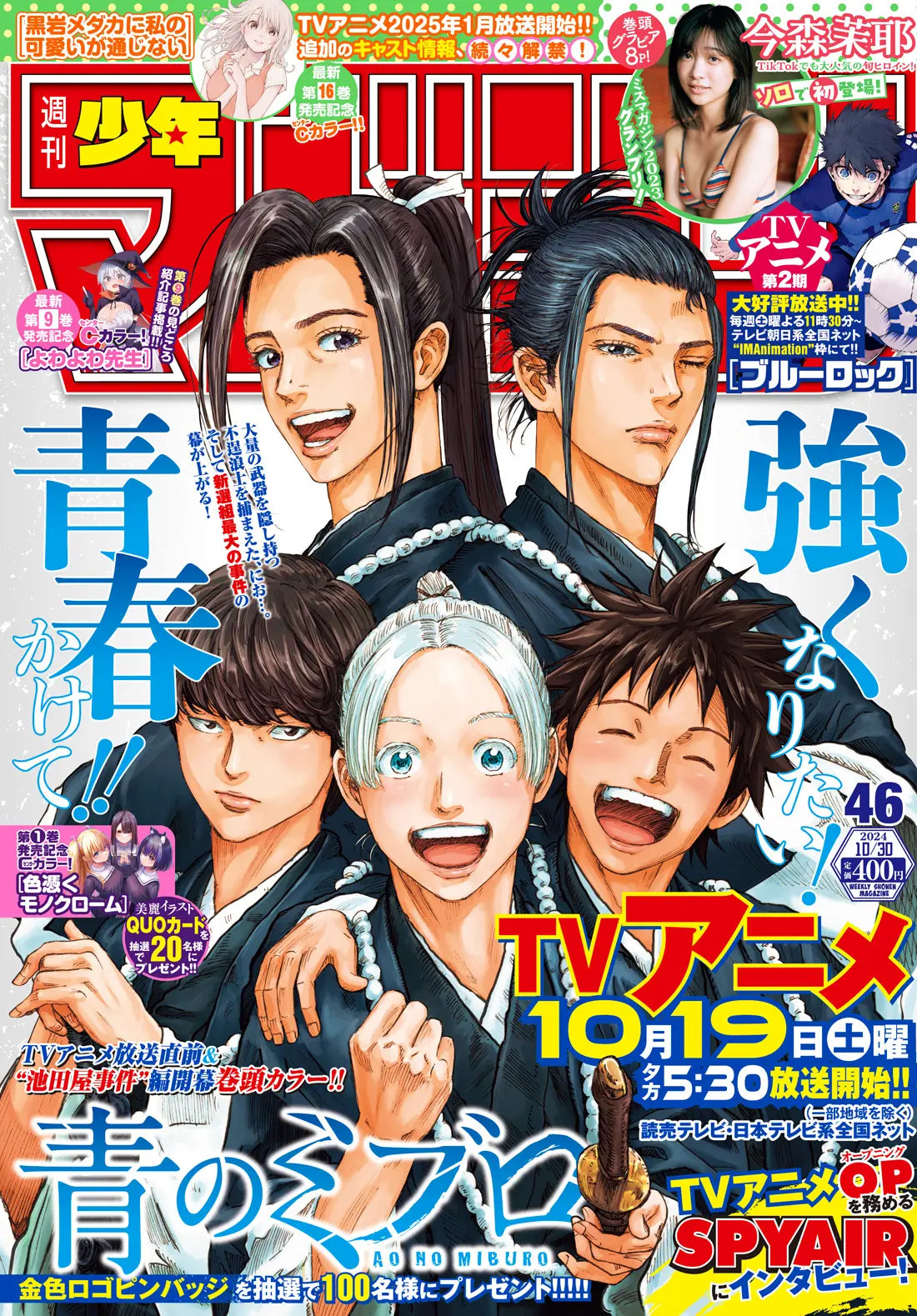 Weekly Shonen Magazine 46/2024 The Blue Wolves of Mibu