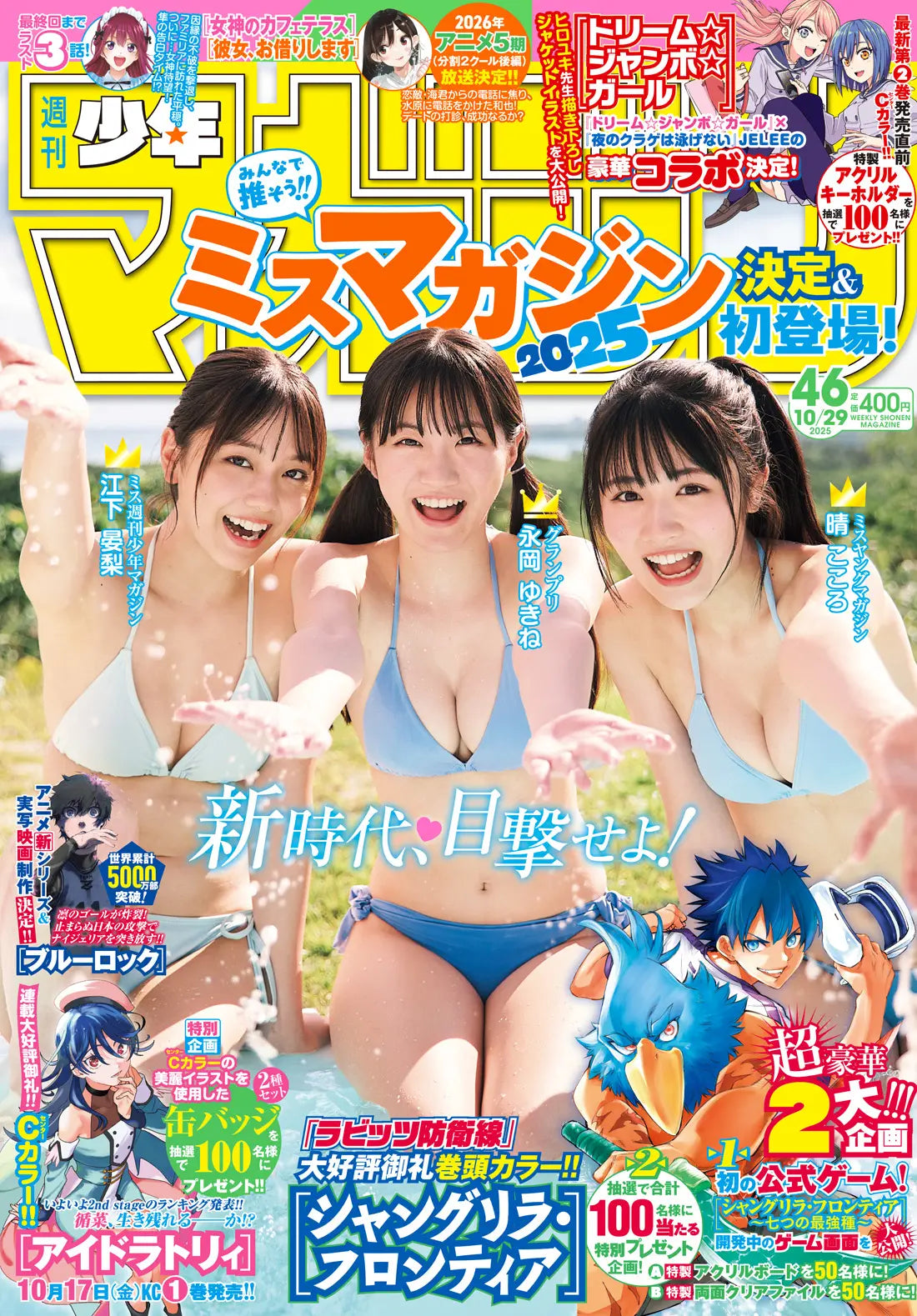Weekly Shonen Magazine 46/2025 Shangri-La Frontier