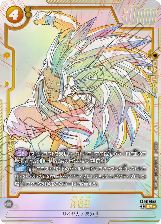 ST01-044 SR Parallel Dragon Ball Fusion World ST-01 Story Booster