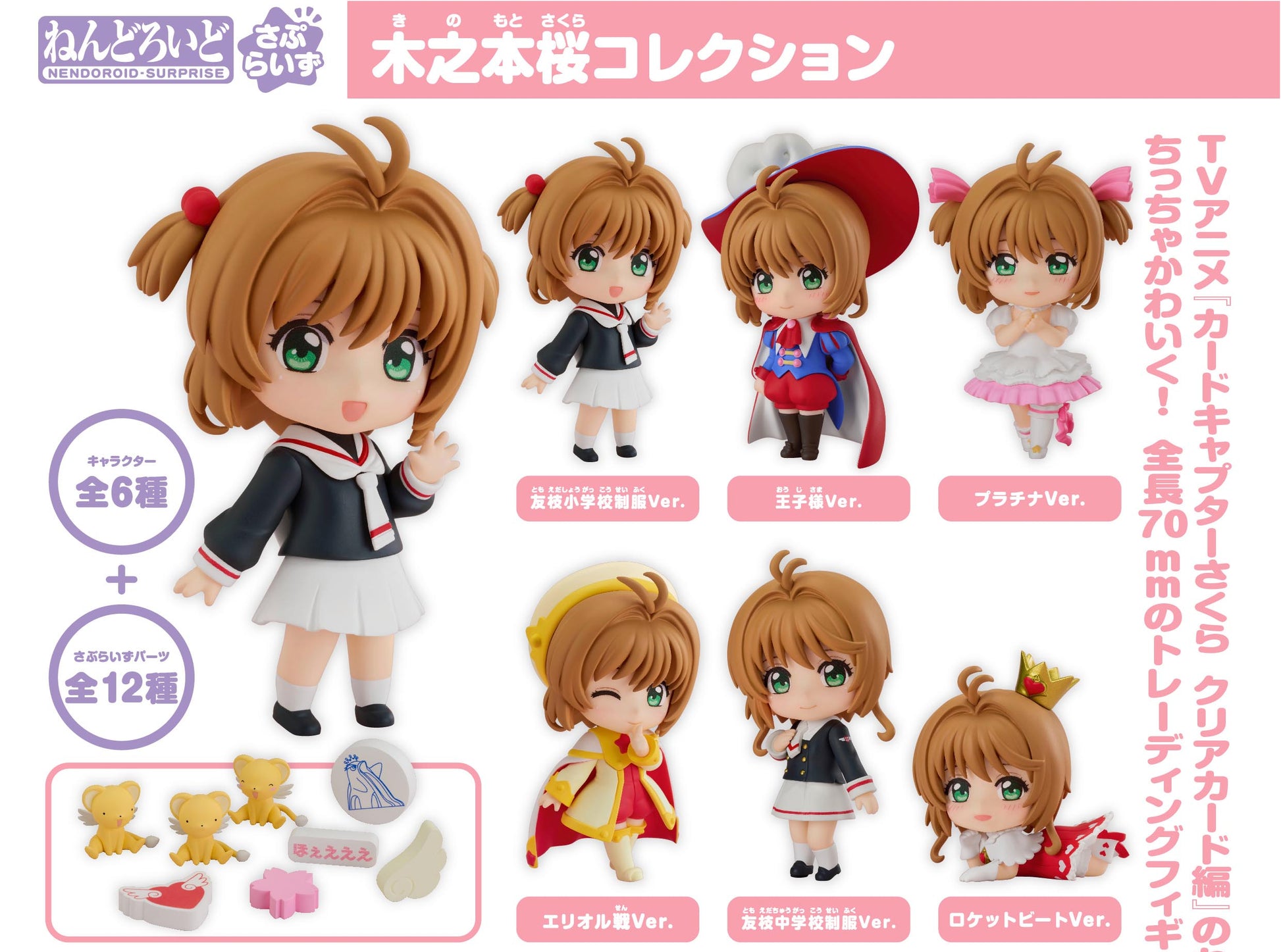 Figurine Sakura Kinomoto Nendoroid Surprise Vol.01 Cardcaptor Sakura