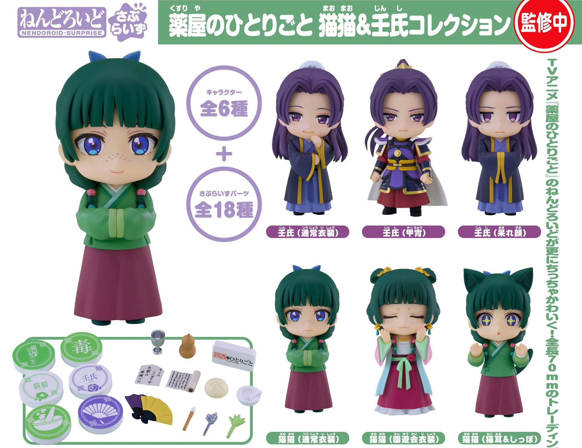 Figurine Mao Mao & Jinshi Nendoroid Surprise Les Carnets de l'Apothicaire
