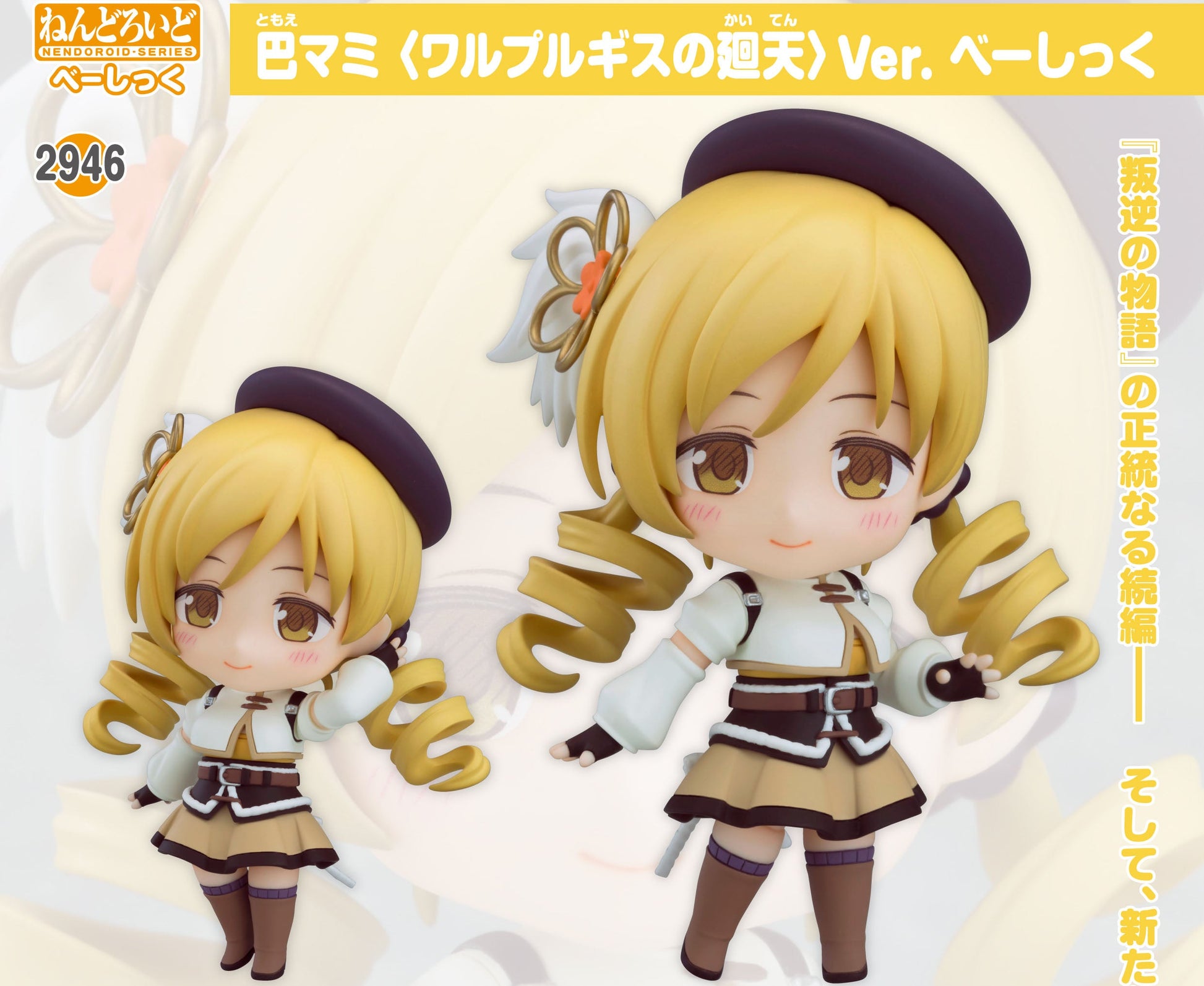 Figurine Tomoe Mami Walpurgisnacht: Rising Ver Nendoroid Puella Magi Madoka Magica