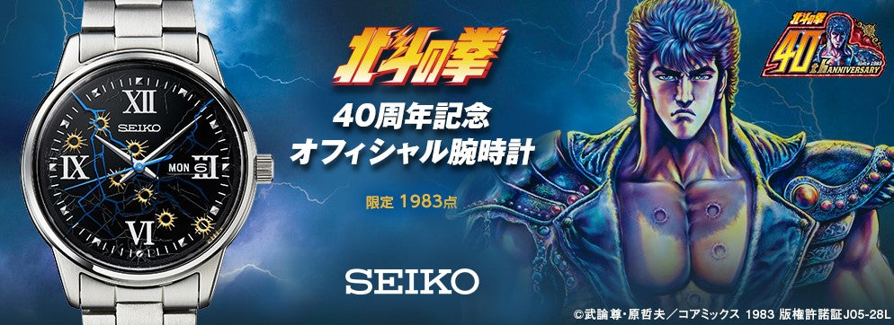 Montre Seiko Hokuto no Ken 40th Anniversary 1983 Limited Edition