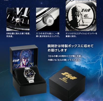 Montre Seiko Hokuto no Ken 40th Anniversary 1983 Limited Edition