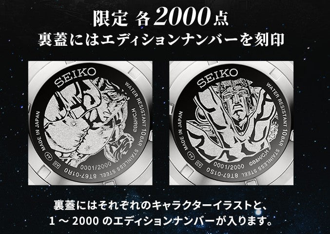 Montre Seiko Hokuto no Ken 2000 Limited Edition Au Choix