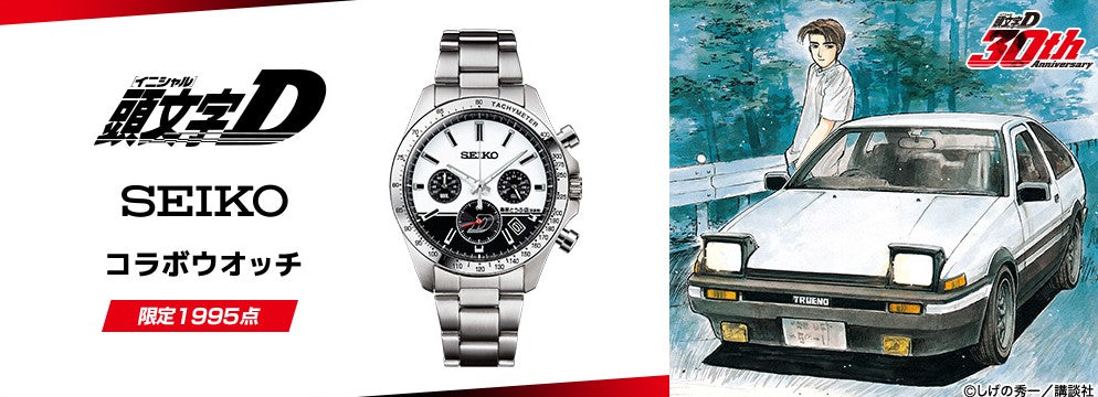 Orologio Seiko Initial D 1995 in edizione limitata 