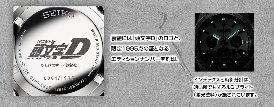 Orologio Seiko Initial D 1995 in edizione limitata 